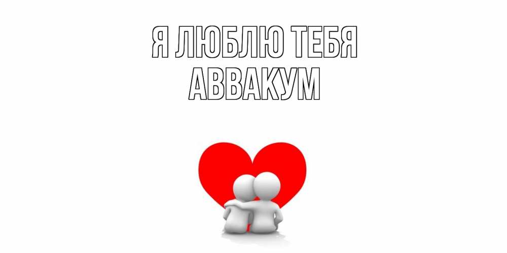 Открытка  с именем. Аввакум, Я люблю тебя  