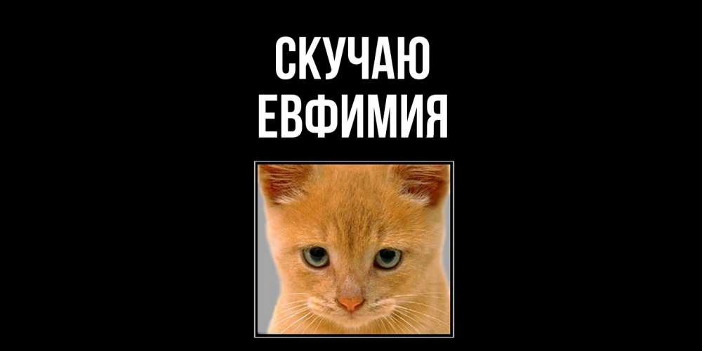 Открытка  с именем. Евфимия, Скучаю  