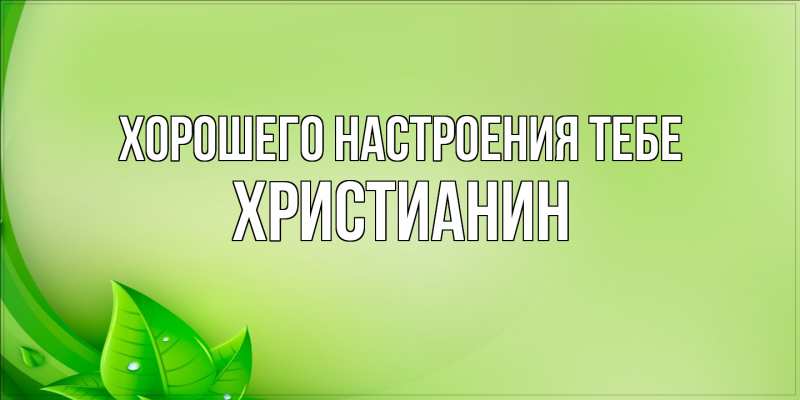 Картинка Хорошего настроения тебе, Христианин