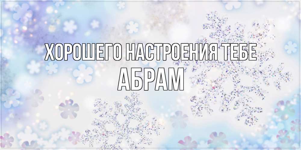 Открытка  с именем. Абрам, Хорошего настроения тебе  
