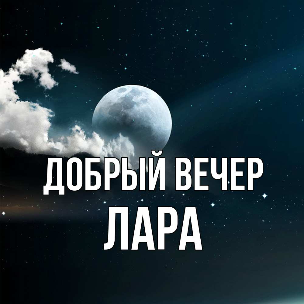 Открытка  с именем. Лара, Добрый вечер  