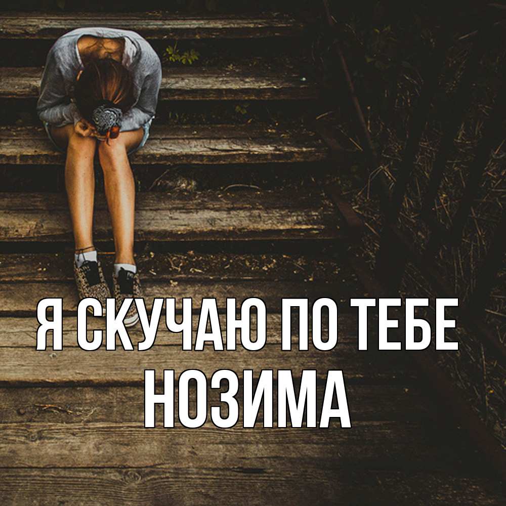 Открытка  с именем. НОЗИМА, Я скучаю по тебе  