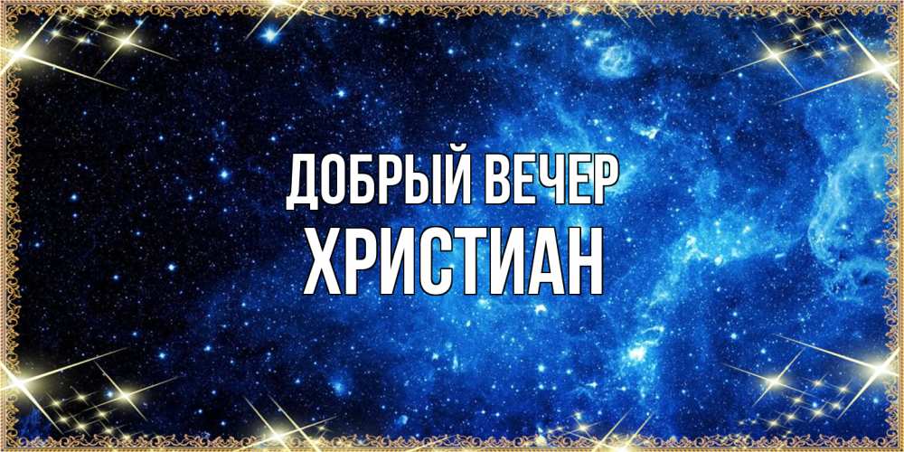 Открытка  с именем. Христиан, Добрый вечер  