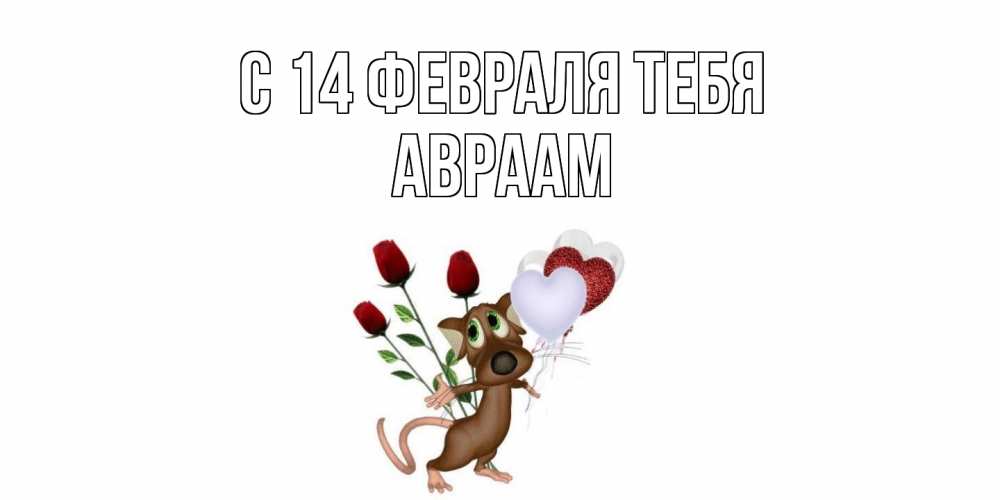 Открытка  с именем. Авраам, С 14 февраля тебя  