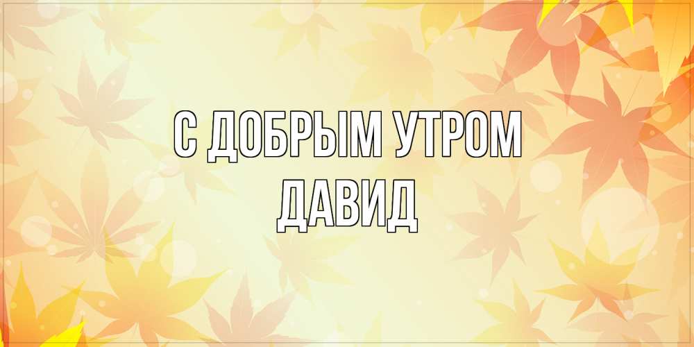 Открытка  с именем. Давид, С добрым утром  
