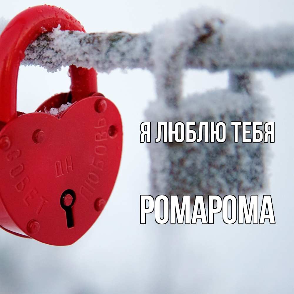 Открытка  с именем. РомаРома, Я люблю тебя  