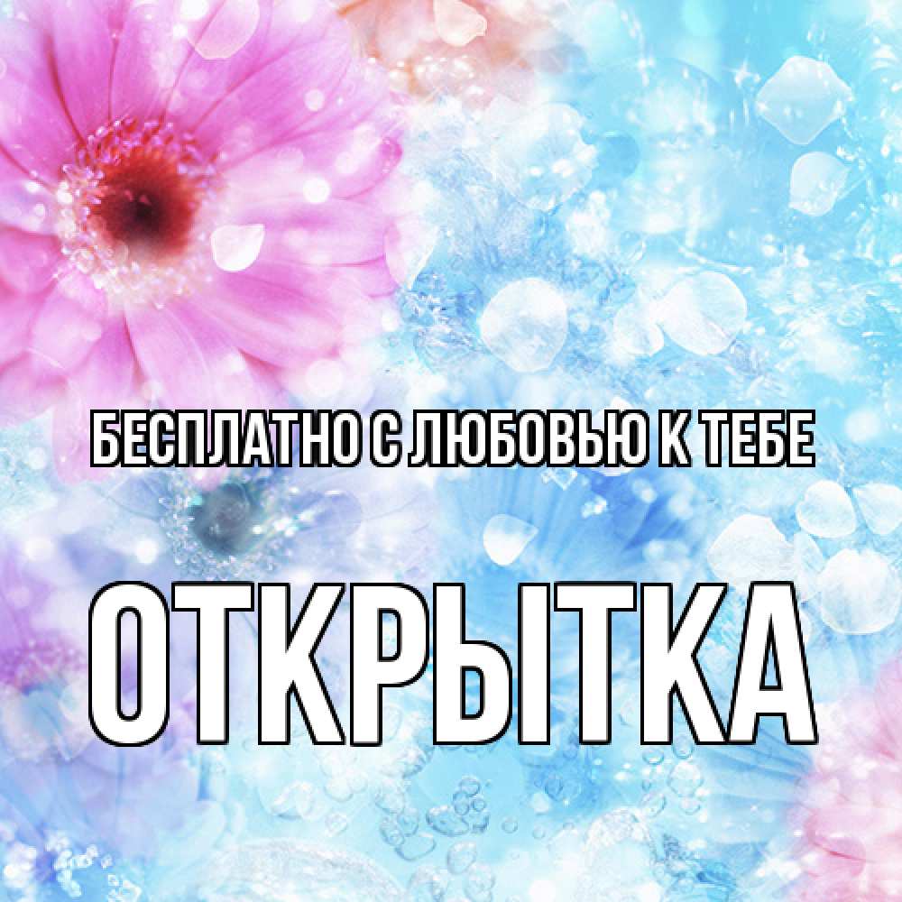 Открытка  с именем. открытка, С любовью к тебе  