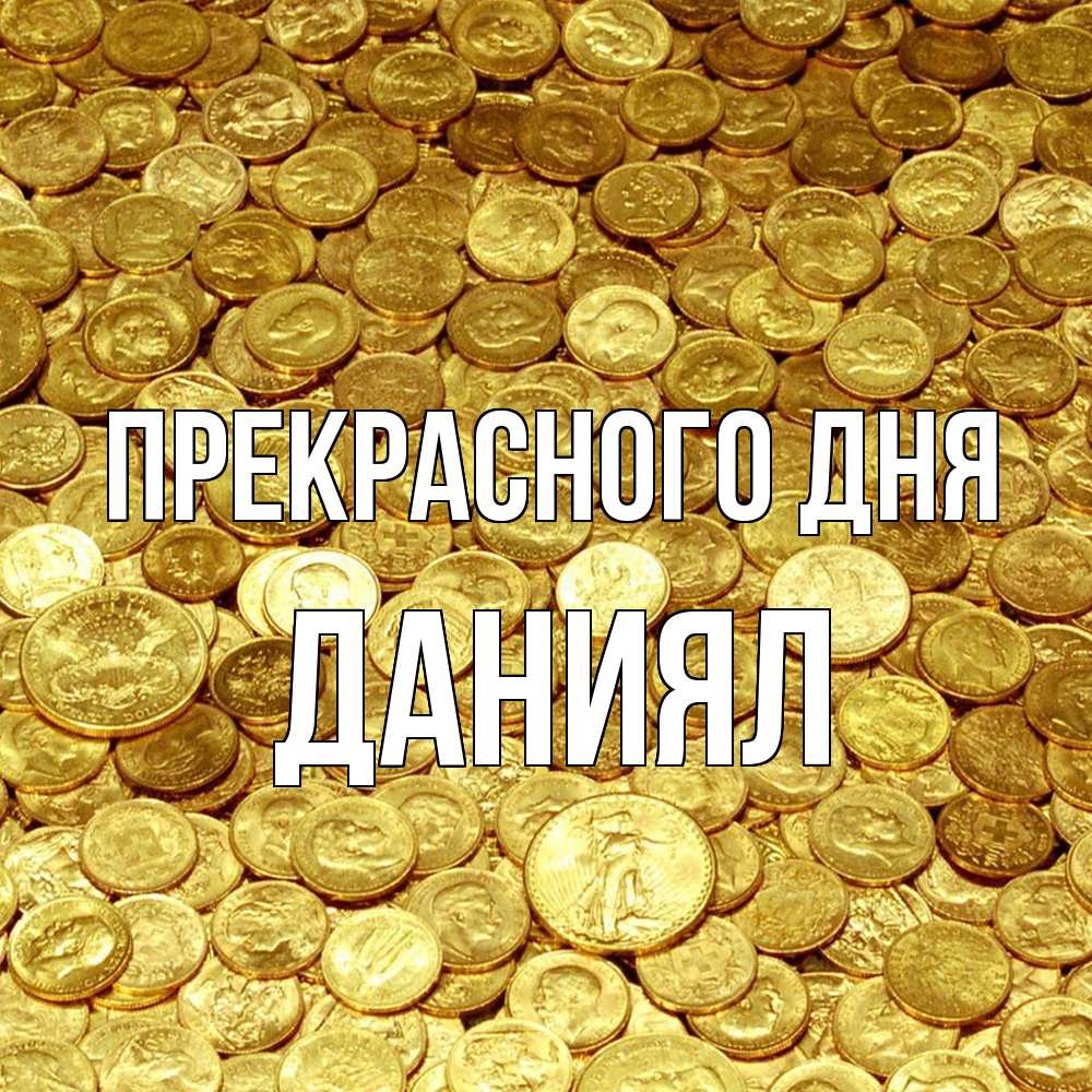 Открытка  с именем. Даниял, Прекрасного дня  