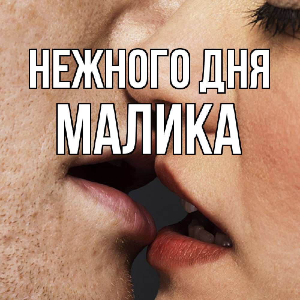 Открытка  с именем. Малика, Нежного дня  