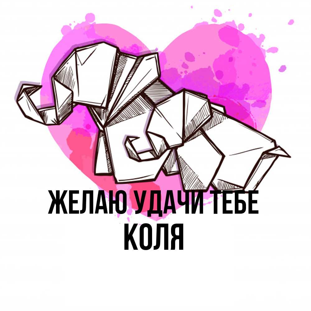 Открытка  с именем. коля, Желаю удачи тебе  