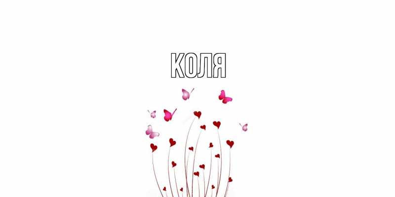 Картинка  с именем , коля