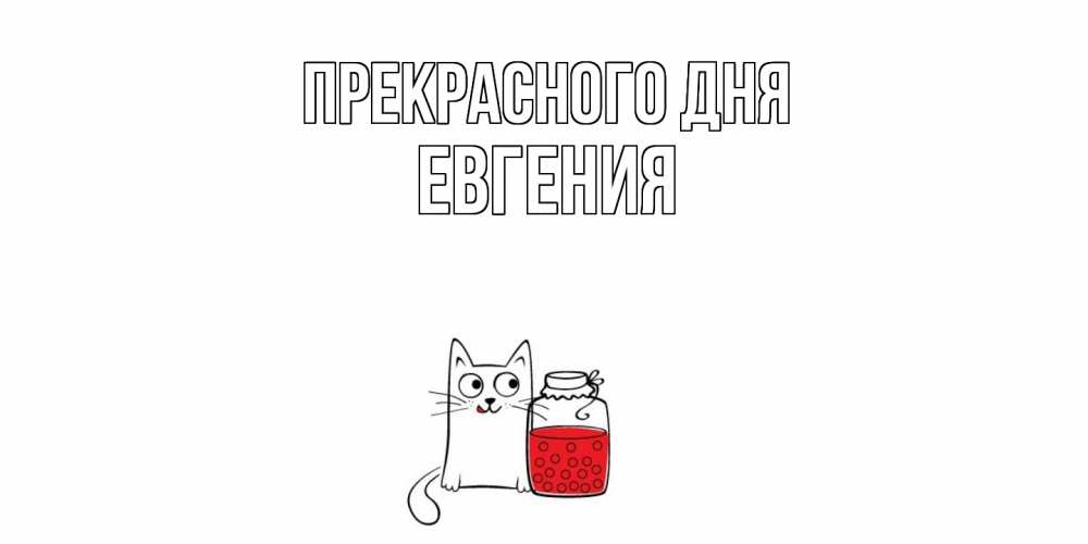 Открытка  с именем. Евгения, Прекрасного дня  