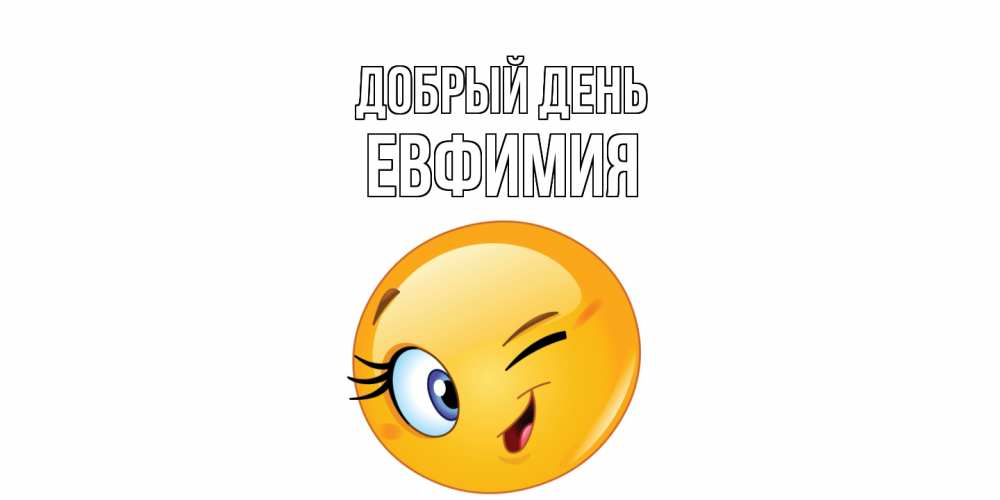 Открытка  с именем. Евфимия, Добрый день  