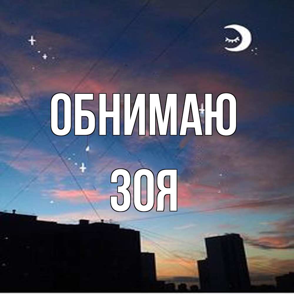 Открытка  с именем. Зоя, Обнимаю  