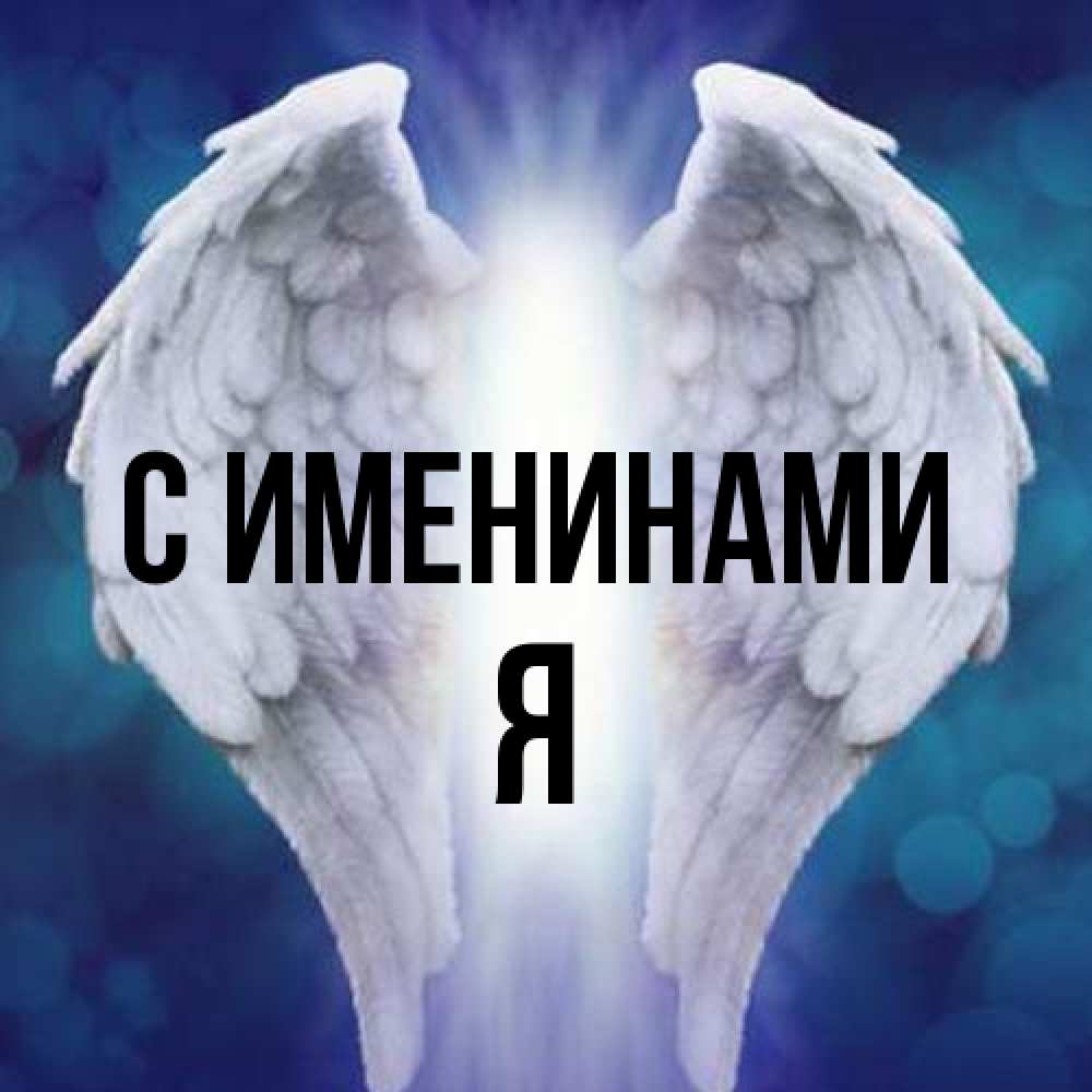 Открытка  с именем. Я, С именинами  