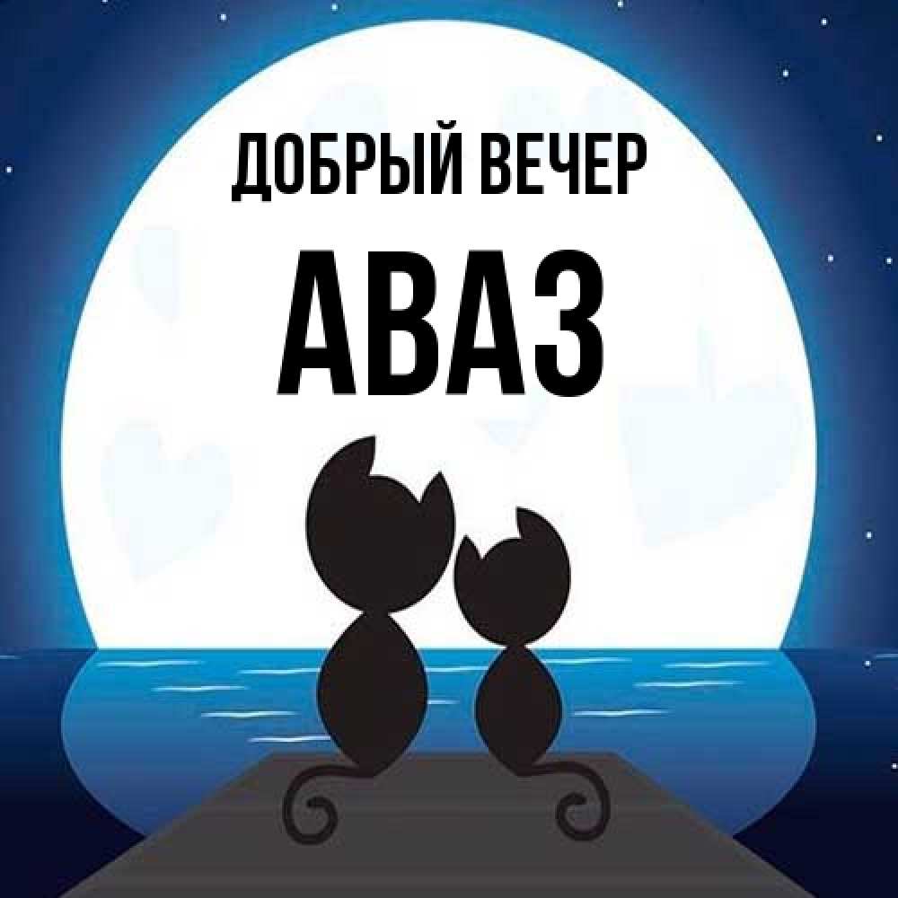 Открытка  с именем. Аваз, Добрый вечер  