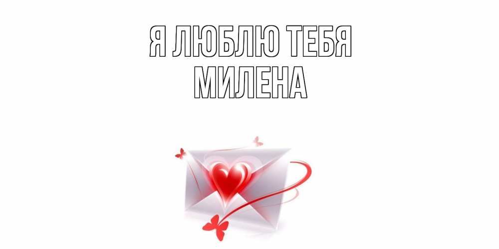 Открытка  с именем. Милена, Я люблю тебя  
