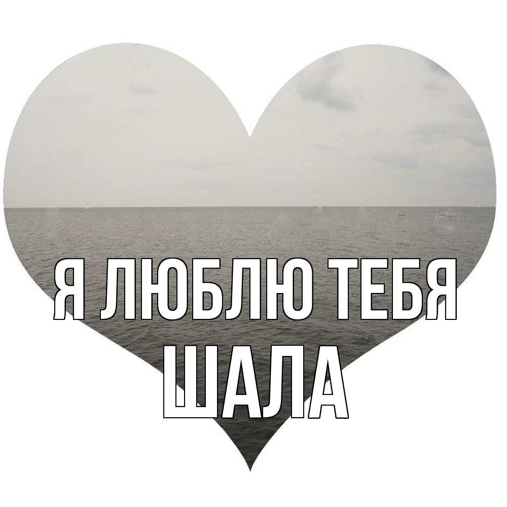 Открытка  с именем. Шала, Я люблю тебя  
