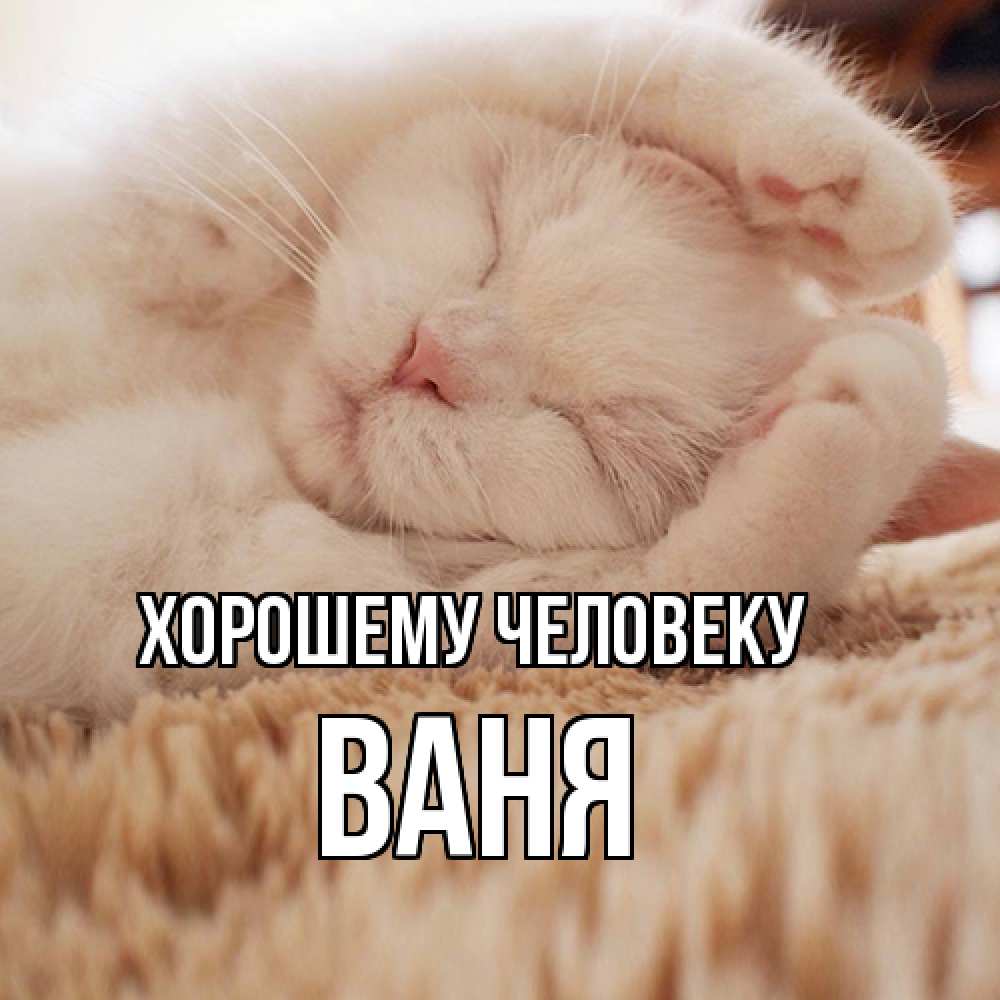 Открытка  с именем. ваня, Хорошему человеку  