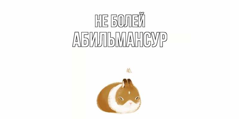 Открытка с именем, Абильмансур, Не болей