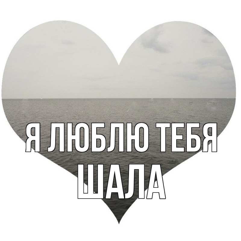 Картинка Я люблю тебя, Шала
