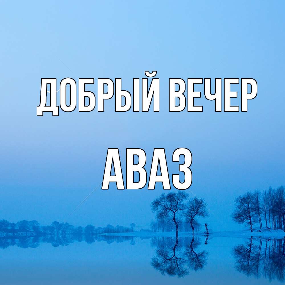 Открытка  с именем. Аваз, Добрый вечер  