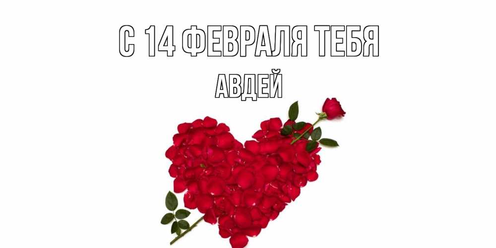 Открытка  с именем. Авдей, С 14 февраля тебя  