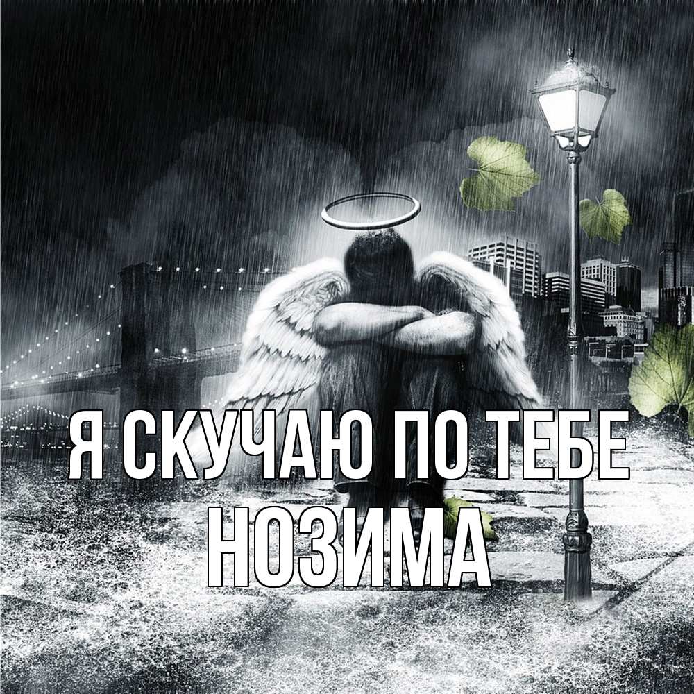 Открытка  с именем. НОЗИМА, Я скучаю по тебе  