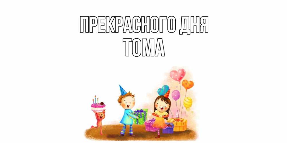 Открытка  с именем. Тома, Прекрасного дня  