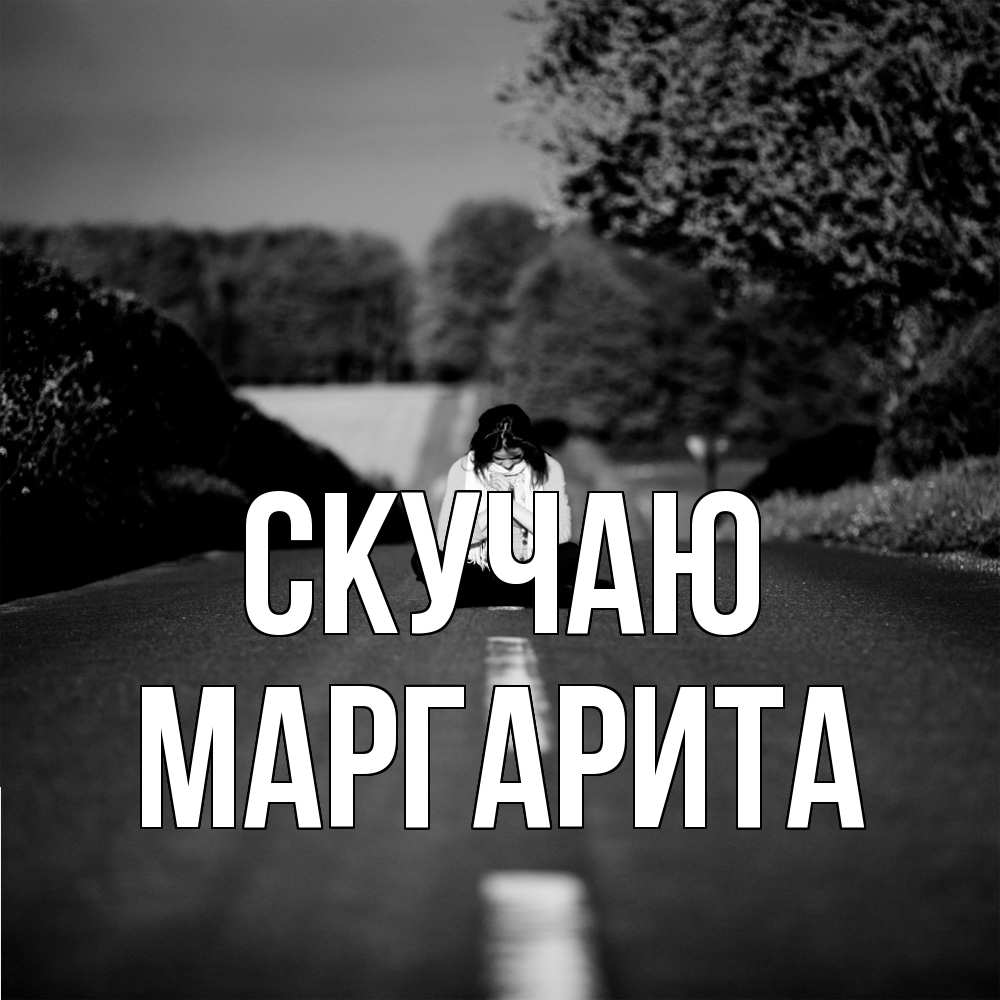 Открытка  с именем. Маргарита, Скучаю  
