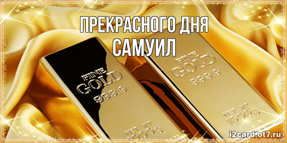 Открытка  с именем. Самуил, Прекрасного дня  