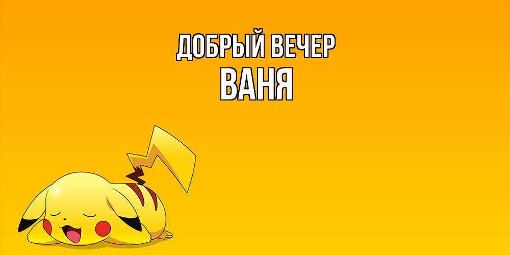 Открытка  с именем. ваня, Добрый вечер  