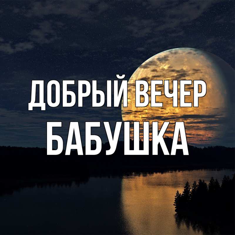 Картинка Добрый вечер, бабушка