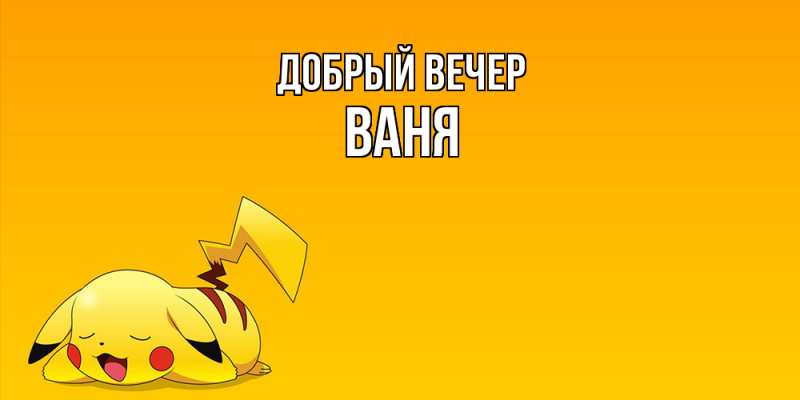 Картинка Добрый вечер, ваня