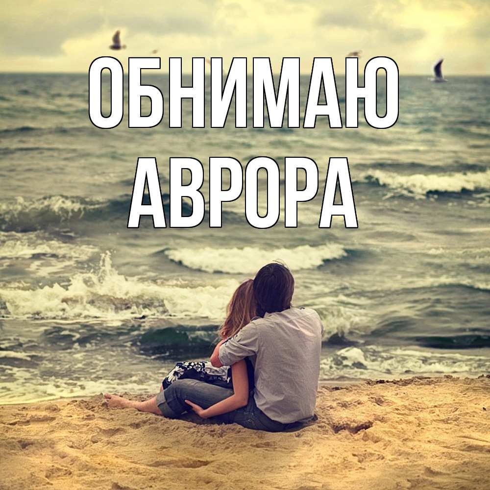 Открытка  с именем. Аврора, Обнимаю  