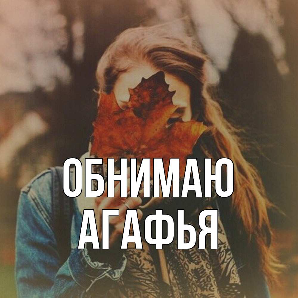 Открытка  с именем. Агафья, Обнимаю  