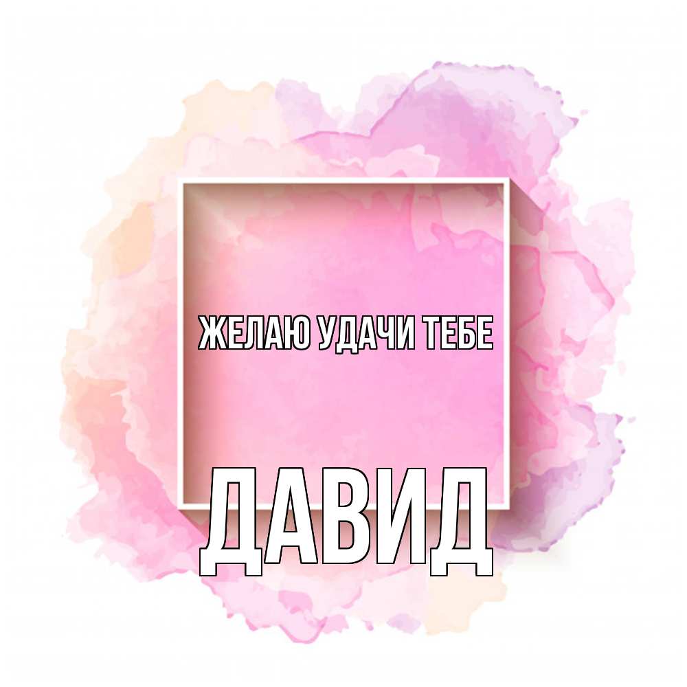 Открытка  с именем. Давид, Желаю удачи тебе  