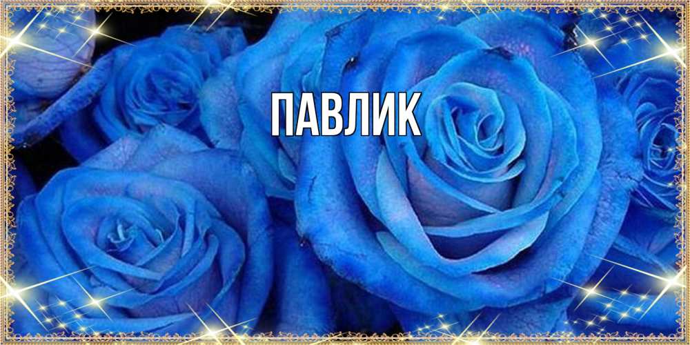 Открытка  с именем. Павлик, Главная  