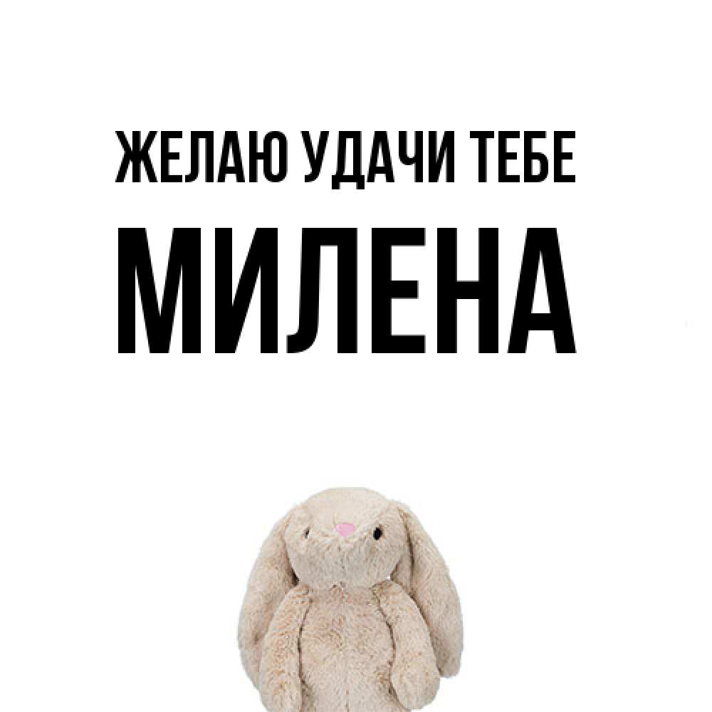 Открытка  с именем. Милена, Желаю удачи тебе  