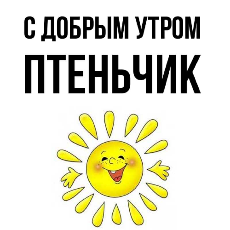 Картинка С добрым утром, Птеньчик