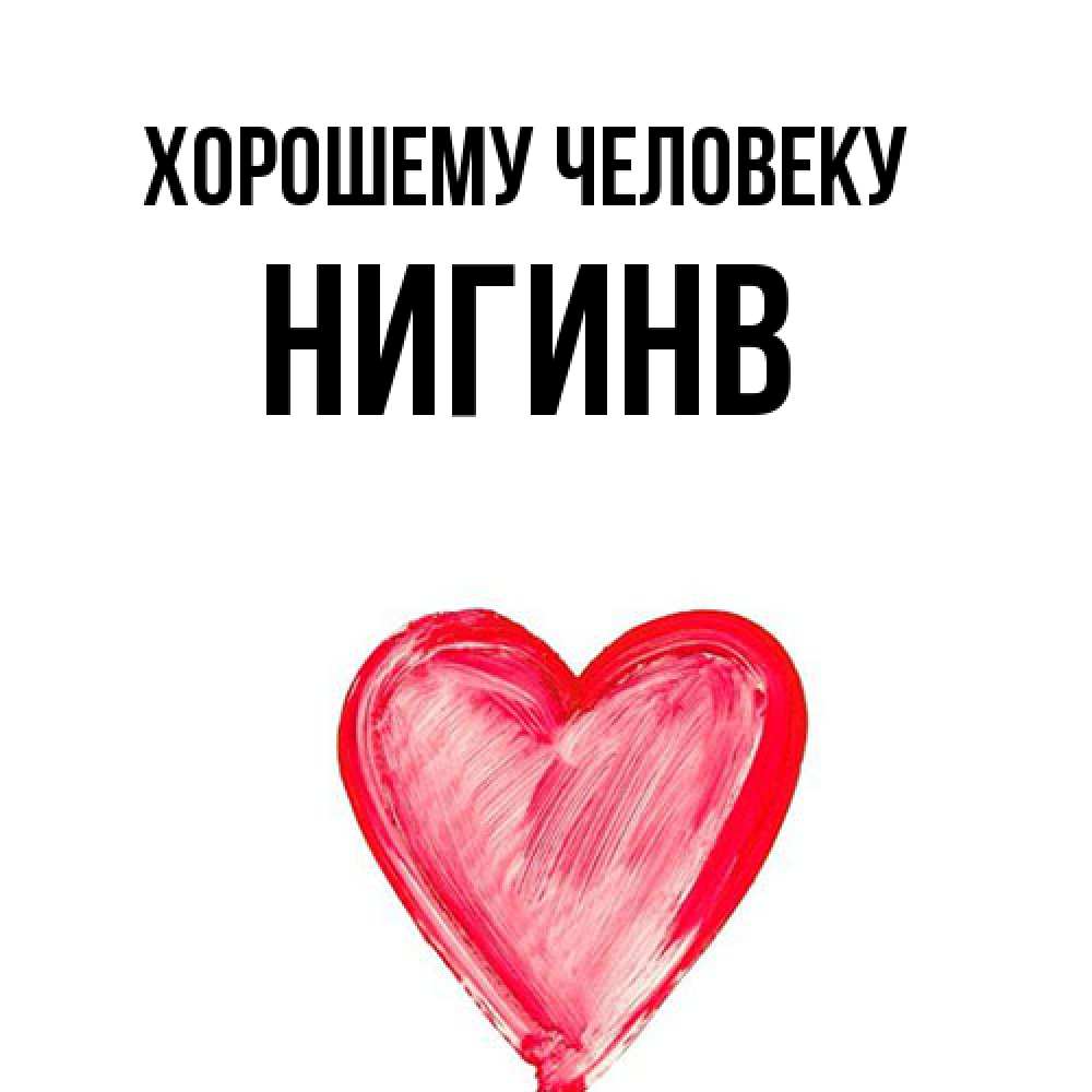 Открытка  с именем. Нигинв, Хорошему человеку  
