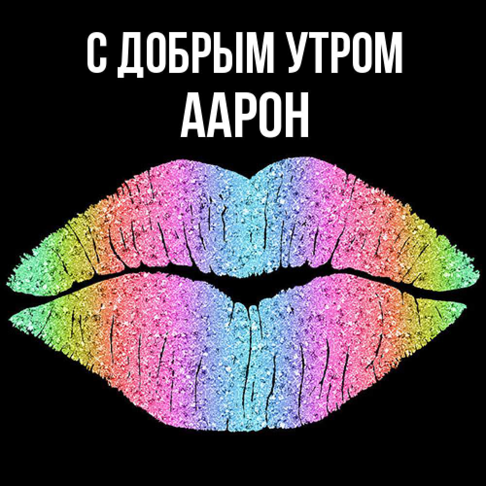 Открытка  с именем. Аарон, С добрым утром  