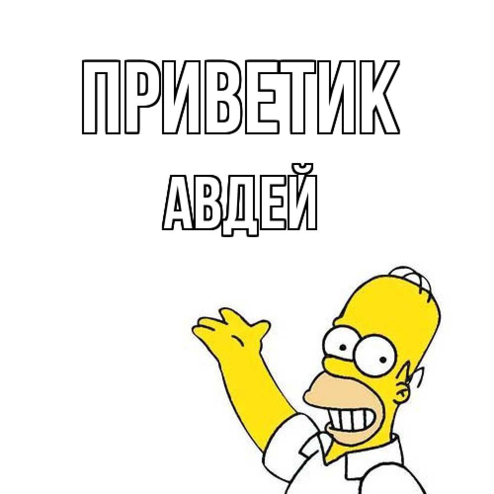 Открытка  с именем. Авдей, приветик  