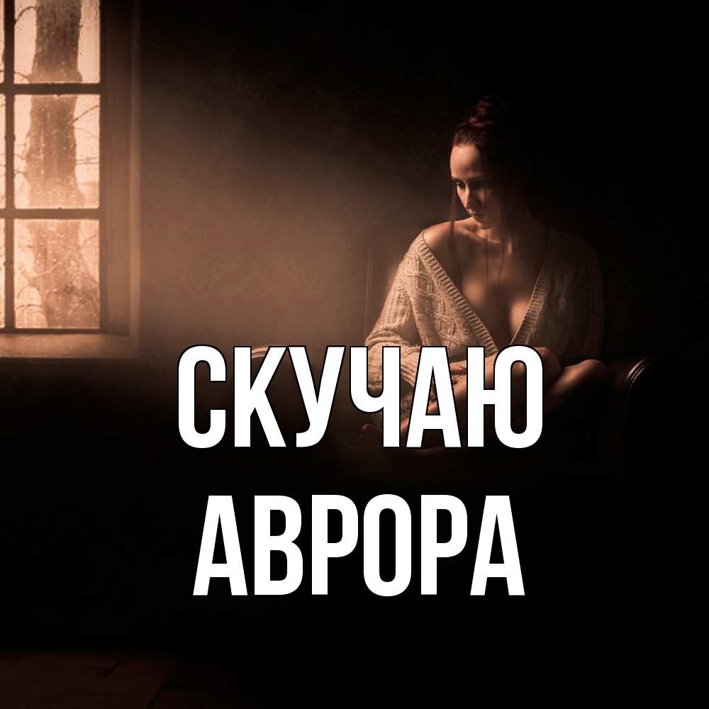 Открытка  с именем. Аврора, Скучаю  