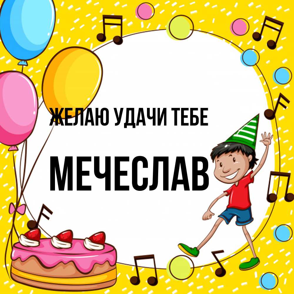 Открытка  с именем. Мечеслав, Желаю удачи тебе  