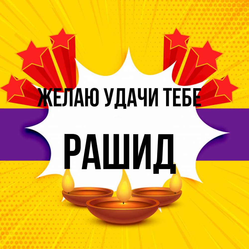 Открытка  с именем. Рашид, Желаю удачи тебе  