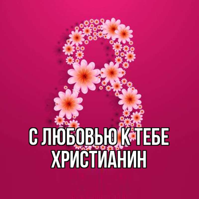 Картинка С любовью к тебе, Христианин