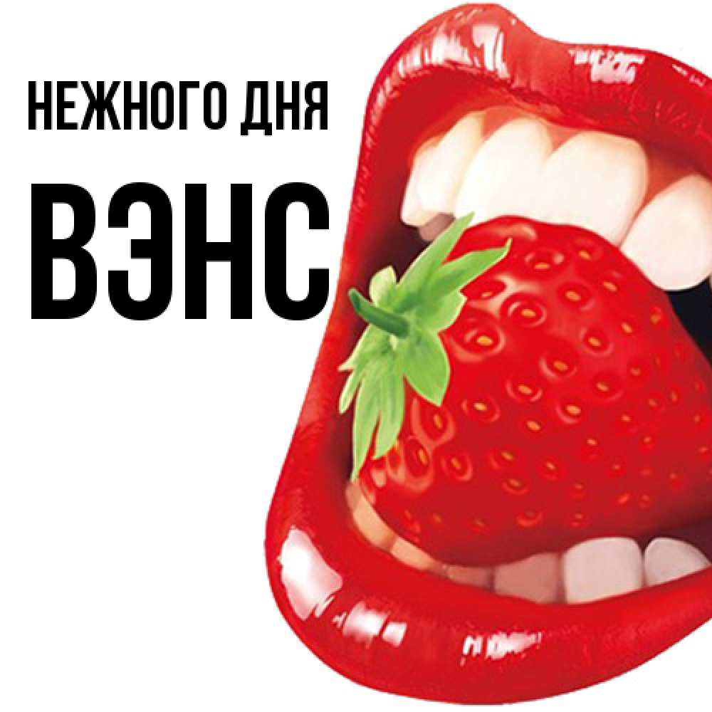 Открытка  с именем. вэнс, Нежного дня  