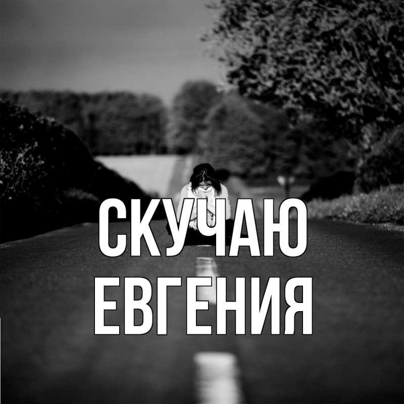 Картинка Скучаю, Евгения