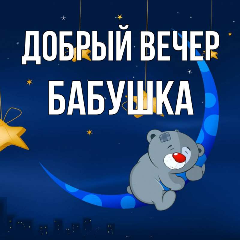 Картинка Добрый вечер, бабушка